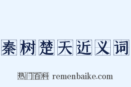 秦树楚天近义词是什么意思的图片